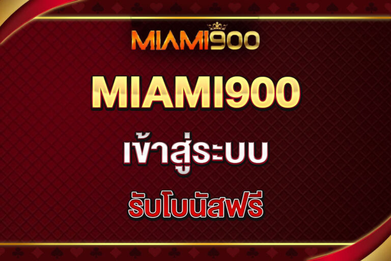 miami900-เข้าสู่ระบบ