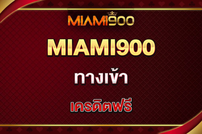 miami900-ทางเข้า